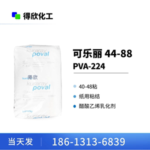 可乐丽 PVA-224 胶袋颗粒状 棉签面膜用成膜助剂 聚乙烯醇 44-88