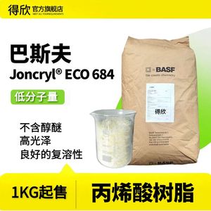 荷兰进口巴斯夫丙烯酸树脂684水性固体树脂油墨光油色浆用高光型