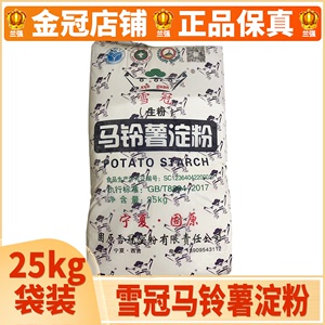 商用 雪冠马铃薯淀粉50斤/25公斤 宁夏特产雪冠牌土豆粉 生粉包邮