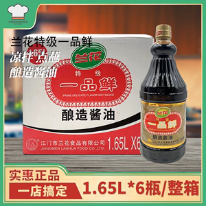 兰花特级一品鲜1.65L*6瓶整箱酿造酱油佐餐凉拌烹饪炒菜商用酱油