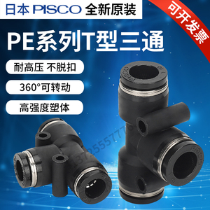 日本 PISCO接头 T型三通 管接头 PE4 PE6 PE8  匹士克 原装