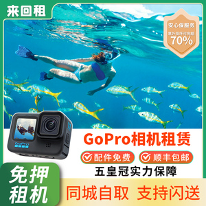 租赁GoPro12/11/10/9MAX运动相机旅游滑雪Vlog浮潜水下摄像 出租
