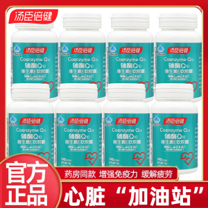 8瓶共120粒汤臣倍健辅酶q10维生素E软胶囊日本辅酶保健品心脏正品