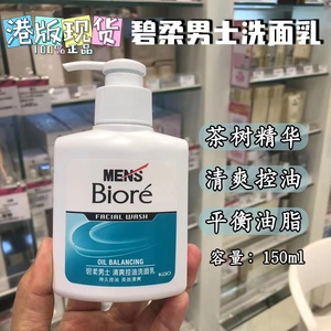 香港购碧柔Biore男士清爽控油洁面乳150ml长效保湿清爽控油洗面奶