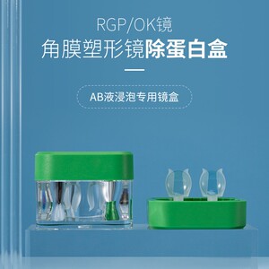 角膜塑形镜去除蛋白镜盒消毒RGP硬性隐形眼镜片OK镜AB液浸泡盒子