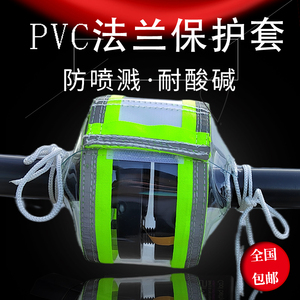 全透明PVC法兰保护套耐酸碱防喷溅反光条阀门防护罩耐腐蚀法兰套