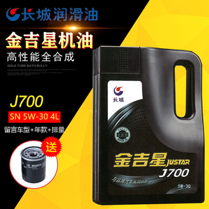 长城金吉星全合成国产机油J700 SN 5W-30日韩汽油车发动机润滑油