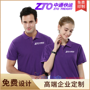 中通快运工装男女工作服夏装企业员工紫色工衣POLO衫T恤定制印字