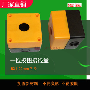 一孔按钮开关接线控制盒BX1-22mm安装单1孔一位黄色白色防水急停