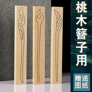 桃木簪子木料工具发簪自制原木精雕刻手工diy桃木材料做簪子图纸