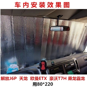 大货车遮阳板防晒隔热汽车遮阳解放j6卡车4.2米前挡风玻璃遮阳挡