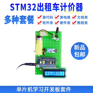 基于STM32单片机出租车计价器霍尔测速电机调速设计定做套件60