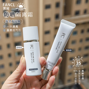 日本原装FANCL妆前乳长管短管隔离霜打底保湿隐形毛孔敏感肌可用