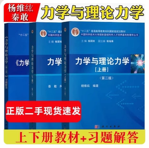 二手力学与理论力学上下册+习题解答第二版第2版秦敢杨维纮 科学