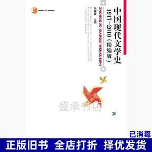 二手书中国现代文学史 1917 2010 精编版 朱栋霖 北京大学出版社