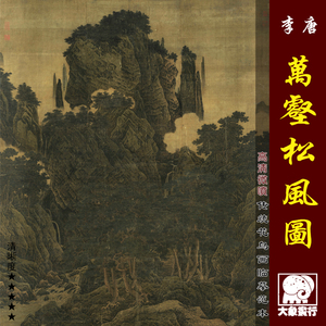 李唐万壑松风图 传统宋元山水画临摹范本 中式装饰画艺术绢布画心