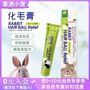 日本品高化毛膏兔子木瓜排毛膏宠物兔兔龙猫荷兰猪毛球症适50g