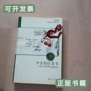8品少女的红发卡 程玮/江苏少年儿童出版社/2008