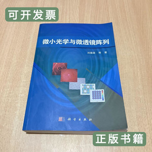 收藏微小光学与微透镜阵列 刘德森着/科学出版社/2013