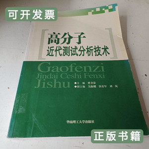 正版高分子近代测试分析技术 曾幸荣编/华南理工大学出版社/2009