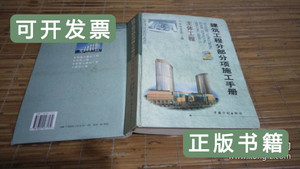 正版建筑工程分部分项施工手册-主体工程(2) 徐伟 1999中国计划出