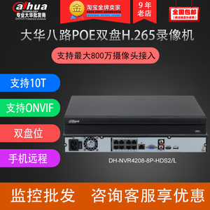 大华八路POE网络录像机DH-NVR4208-8P-HDS2/L支持10T数字监控主机