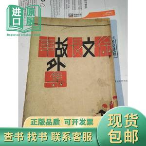 徐文长故事外集（中册） 1937年出版 林蘭 1937-06