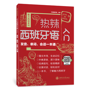 全新}]热辣西班牙语入门发音单词会话一本通