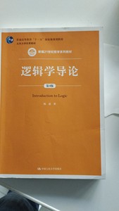 二手逻辑学导论陈波著9787300278261中国人民大学出版社中国人民
