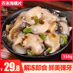 日式芥末海螺片  日本料理新鲜海鲜前菜小菜150g  即食海螺肉