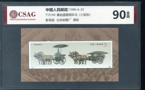 T151M  秦始皇陵铜车马（小型张）中邮评级90分