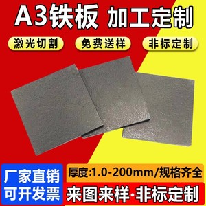 A3铁板加工定制Q235钢板铁片薄铁皮镀锌铁板材切割45号钢板3510mm