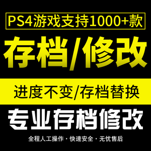 PS4/PS5存档修改 蜘蛛侠2堕落之主FF16卧龙战神血源 白金触发奖杯