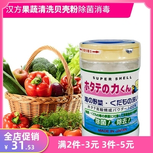 日本原装进口汉方果蔬贝壳粉天然消除农药残留洗菜洗果蔬粉90g
