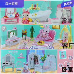 森米家族小兔子布偶客厅浴室卧室套装女孩礼物过家家仿真场景玩具