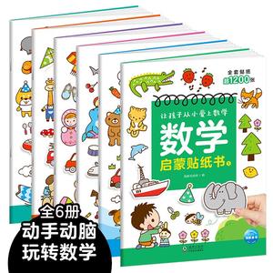 【共1200张】数学启蒙贴纸书全套6册 3到6岁幼儿动手动脑儿童益智全脑开发早教书籍贴画书数数专注训练分类整理基础认知教材书籍