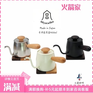 新款日本宫崎制作所Miyacoffee细嘴咖啡壶迷你手冲壶挂耳壶