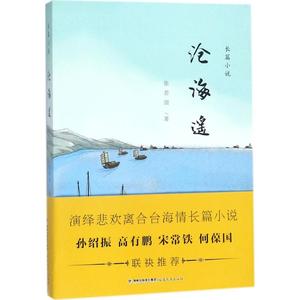 【正版新书.轩】沧海遥97875334771张若茵 著福建教育出版社