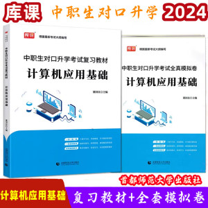 库课2024中职生对口升学考试复习教材计算机应用基础全真模拟试卷