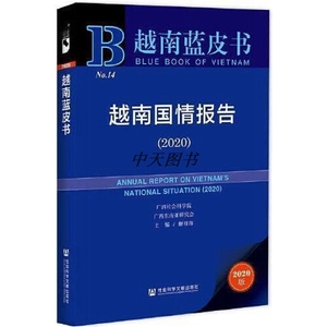 正版库存越南蓝皮书越南国情报告2020解桂海