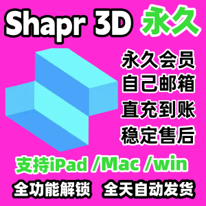 Shapr3D永久Pro会员直充Shapr3D设计无限建模iPad/Mac/win全功能