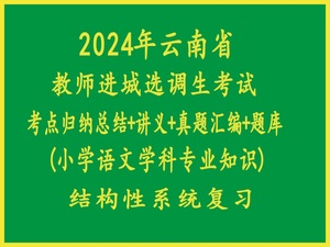 2024年云南省教师进城选调考试小学语文学科专业知识真题复习题库