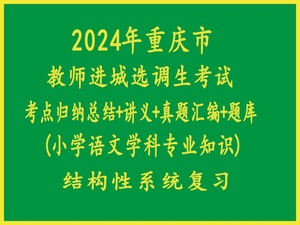 2024年重庆市教师进城选调考试小学语文学科专业知识真题复习题库