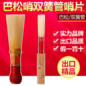 高品质出口型 巴松哨片 大管哨片 OBOE 双簧管哨片 独立单只包装