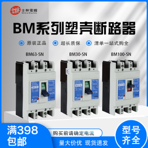 原装正品士林电机3P塑壳断路器BM100-SN BM63-SN BM30-SN空气开关