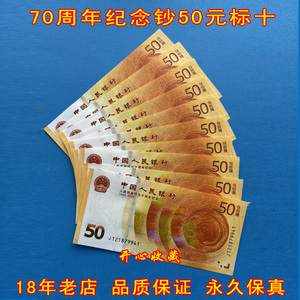 70周年纪念钞标十七十周年50元纪念钞人民币发行黄金钞10连号一组