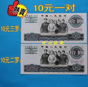 全新原票第三套10元大团结三版人民币十元10元三罗10元二罗马一对