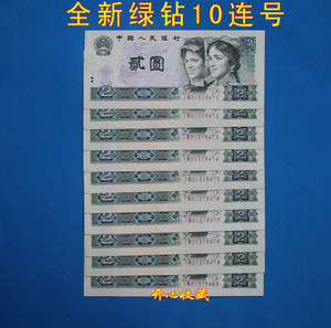 第四套人民币真币全新80年2元802绿钻标十绿精灵10连号纸币钱币