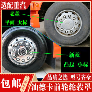 适配重汽配件 汕德卡C7G7轮毂罩轮毂盖前轮脚踏轮胎护罩护圈