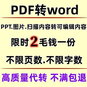 pdf图片扫描文件转换成word/文献/PPT/解密/txt/可编辑文档特惠